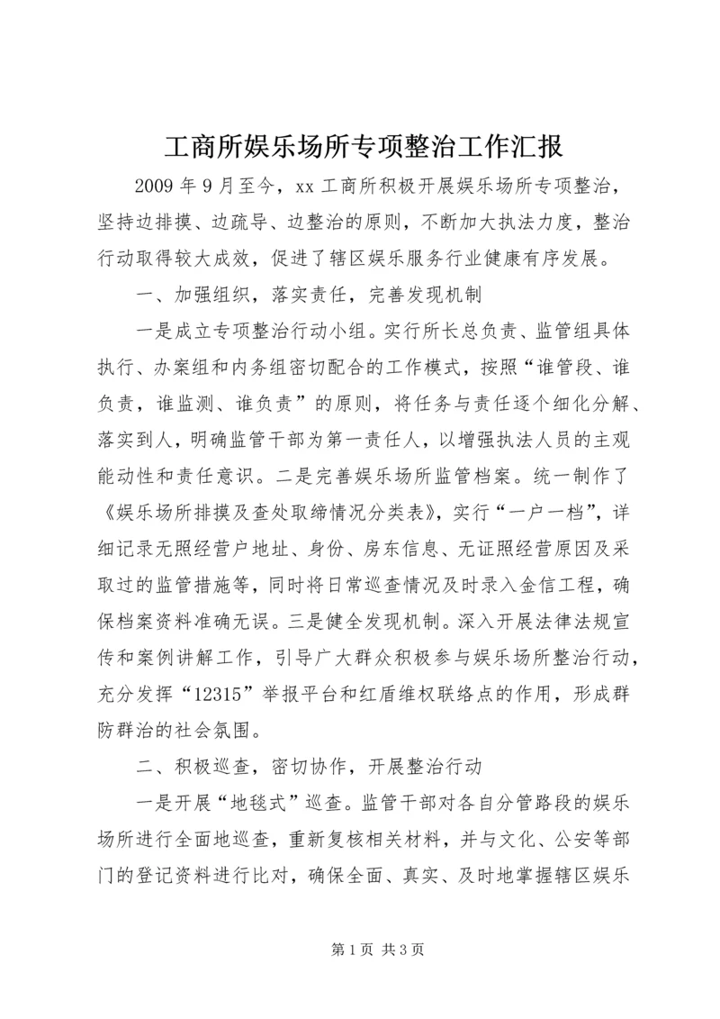 工商所娱乐场所专项整治工作汇报.docx