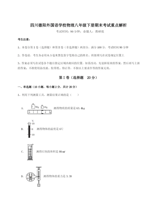 滚动提升练习四川德阳外国语学校物理八年级下册期末考试重点解析试卷（详解版）.docx