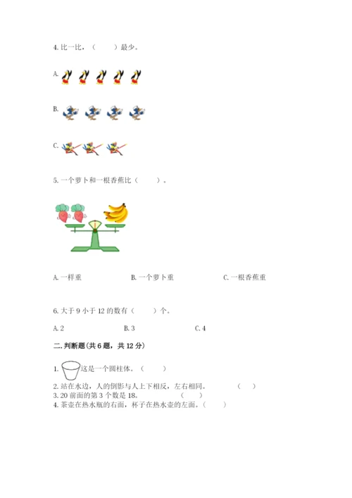 小学一年级上册数学期末测试卷附参考答案（黄金题型）.docx