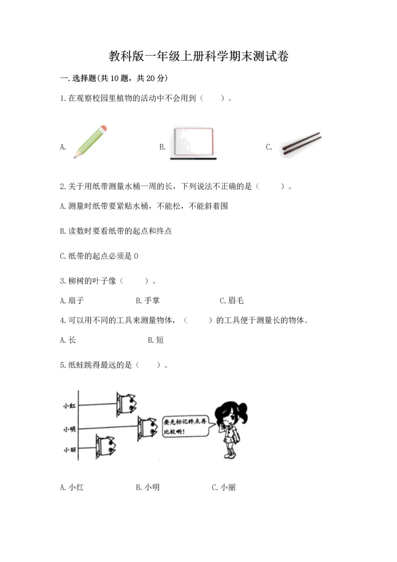 教科版一年级上册科学期末测试卷精品【典优】.docx