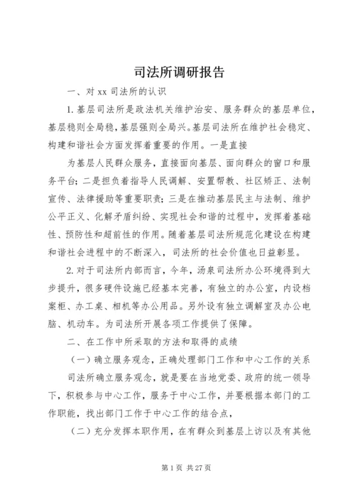 司法所调研报告 (3).docx