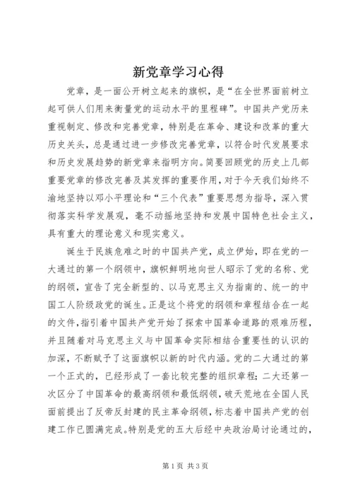 新党章学习心得.docx
