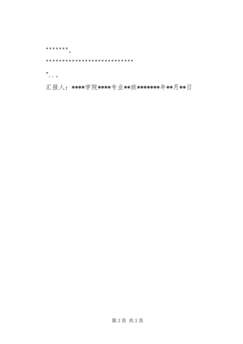 思想汇报的基本写法 (4).docx