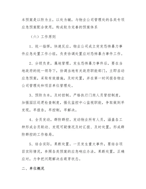 企业反恐防爆应急处置方案.docx