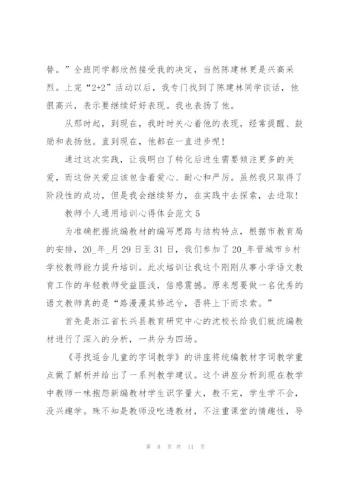 教师个人培训心得体会范文2022.docx