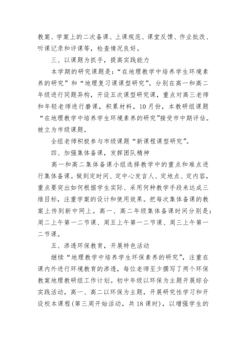 中学地理教研组工作计划2023（精选8篇）.docx