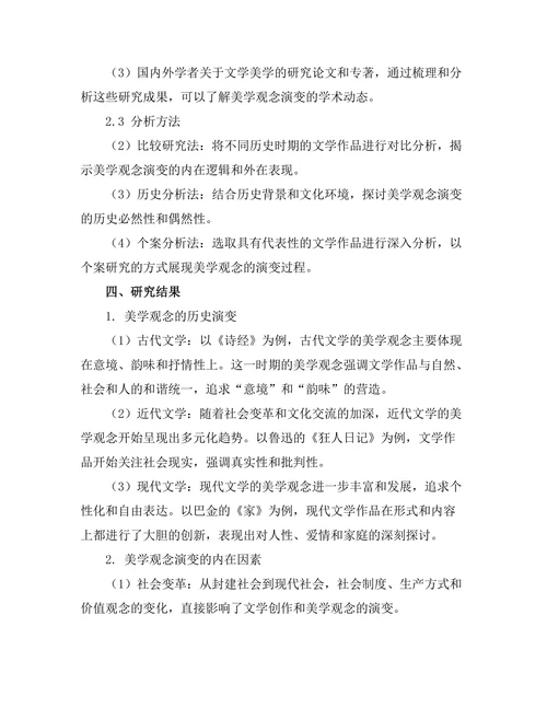 文学中的美学观念演变研究