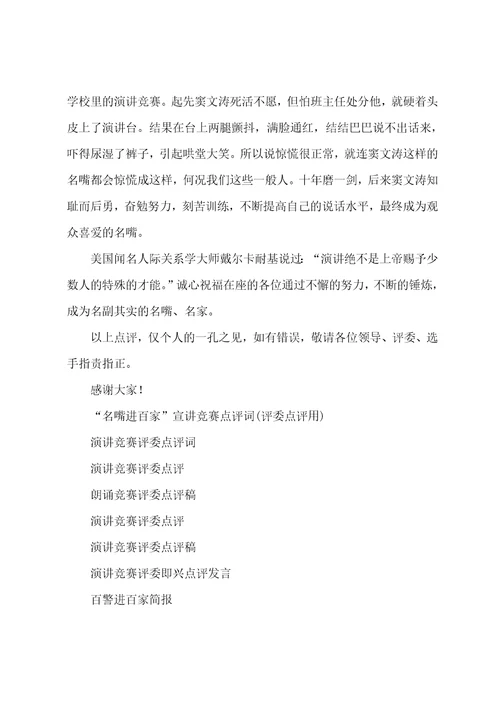 “名嘴进百家宣讲比赛点评词评委点评用
