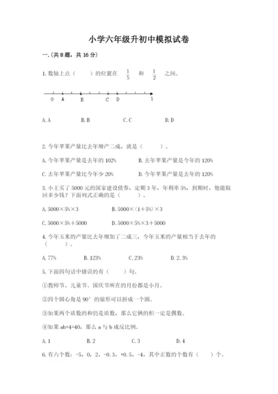 小学六年级升初中模拟试卷及答案（全优）.docx