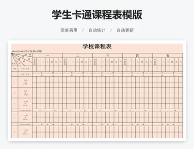 学生卡通课程表模版