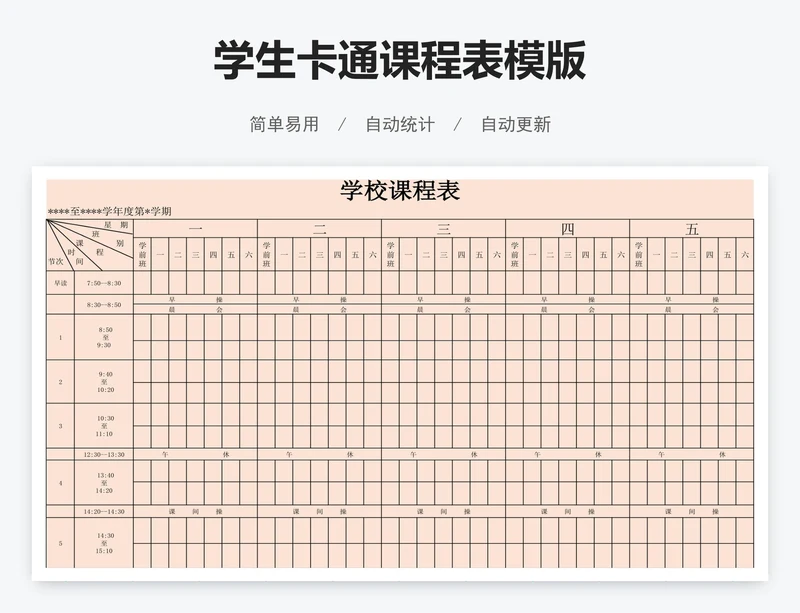 学生卡通课程表模版