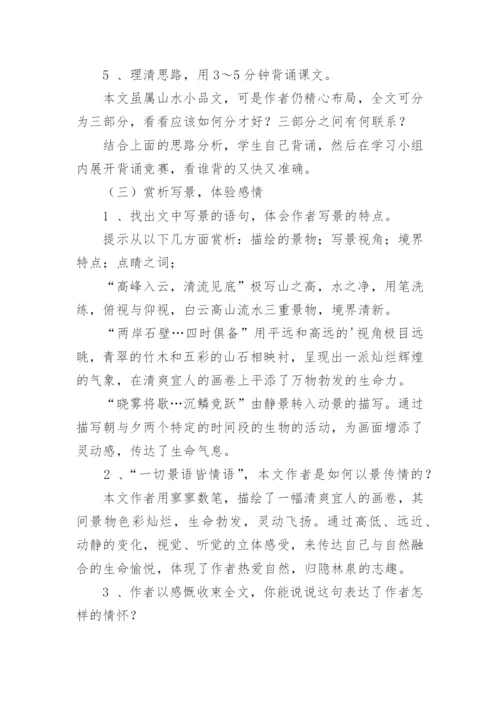 八年级上册语文《答谢中书书》教案.docx