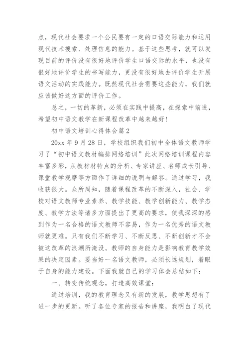 初中语文培训心得体会6篇.docx