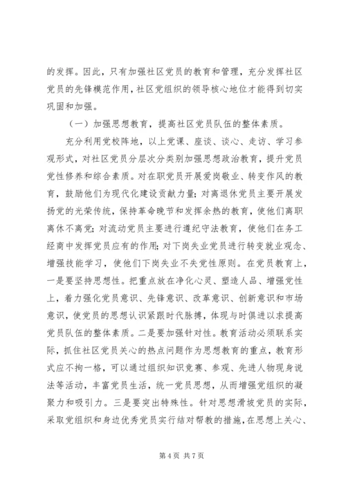 关于加强社区党员队伍建设的思考.docx