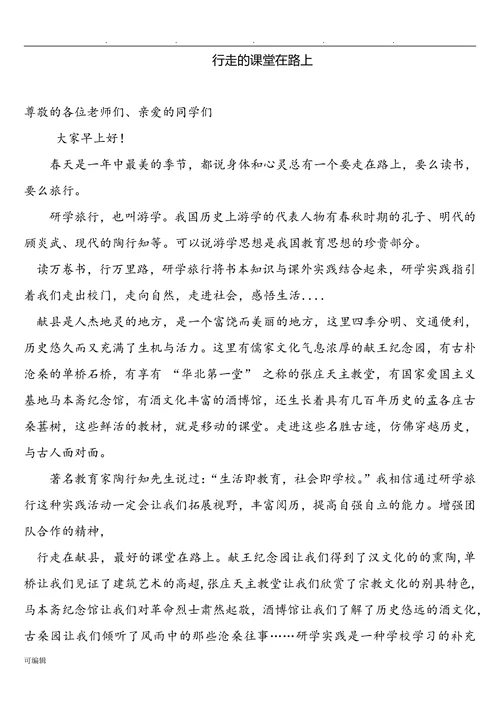 行走的课堂在路上