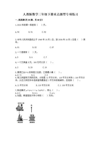 人教版数学三年级下册重点题型专项练习（精选题）