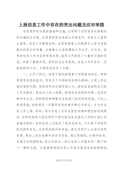 上报信息工作中存在的突出问题及应对举措.docx