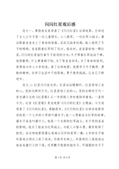 闪闪红星观后感.docx