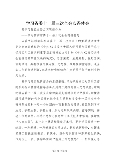 学习省委十一届三次全会心得体会 (5).docx