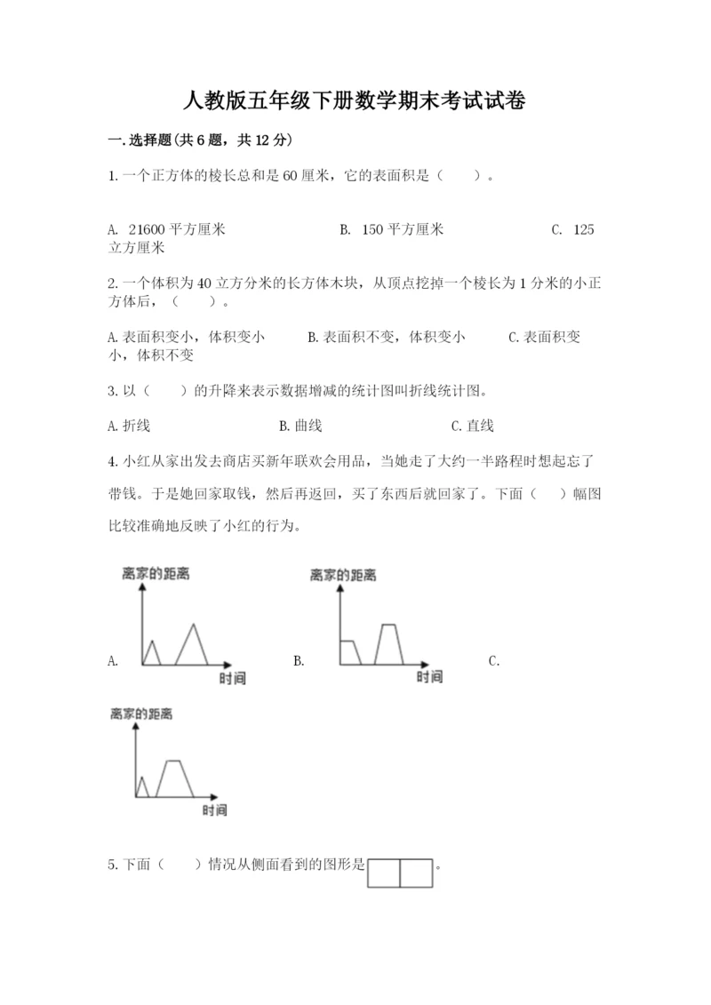 人教版五年级下册数学期末考试试卷及参考答案（实用）.docx