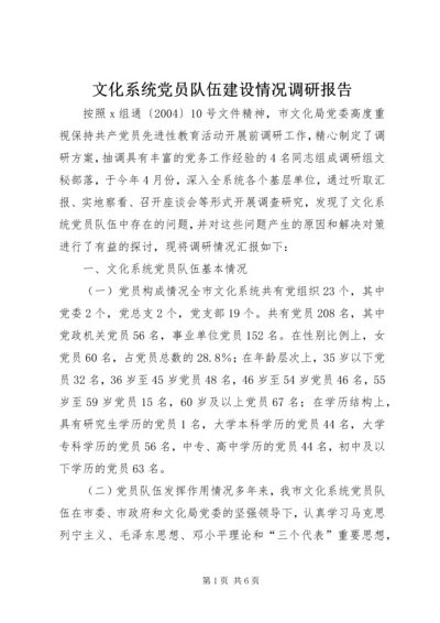 文化系统党员队伍建设情况调研报告 (2).docx