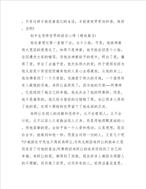 初中生悲惨世界的读后心得