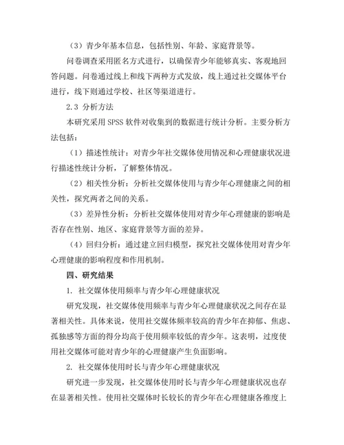 社交媒体使用对青少年心理健康的影响研究