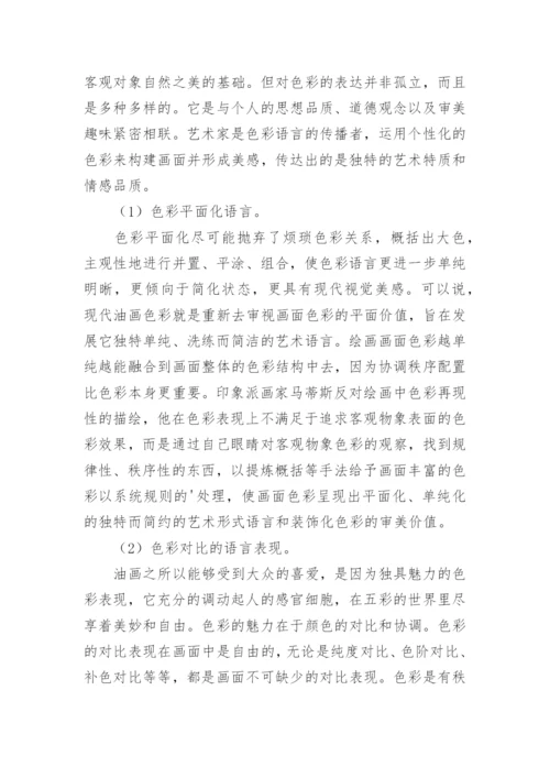 多元文化视域下的油画个性化语言分析论文.docx