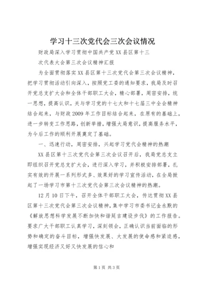 学习十三次党代会三次会议情况.docx