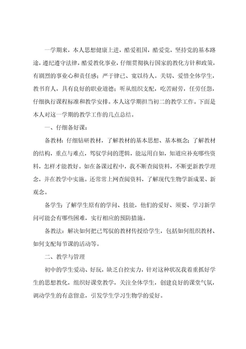 初中生物教师年终工作总结