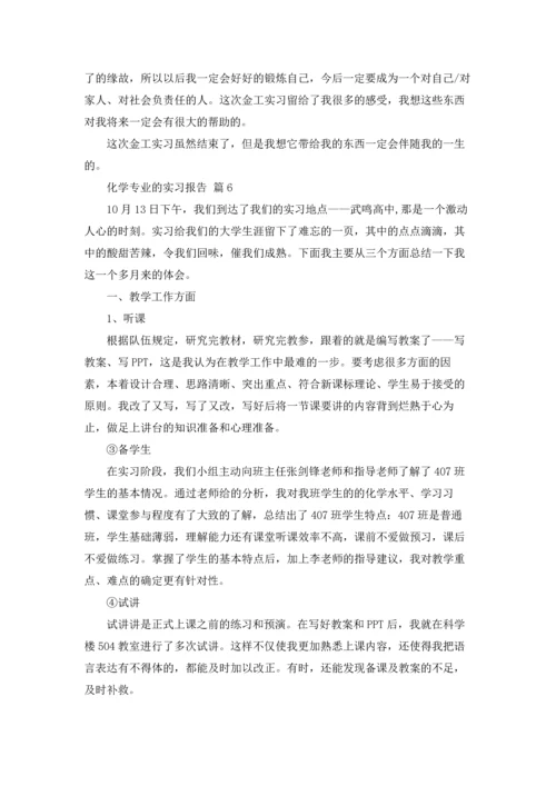 化学专业的实习报告锦集8篇.docx