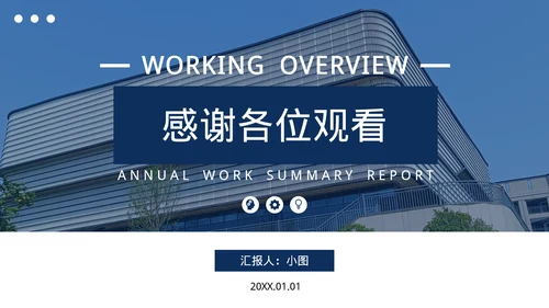 年终工作总结汇报