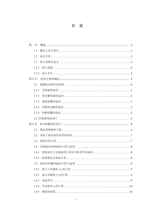 X-Y工作台课程设计--X-Y数控工作台机电系统设计.docx