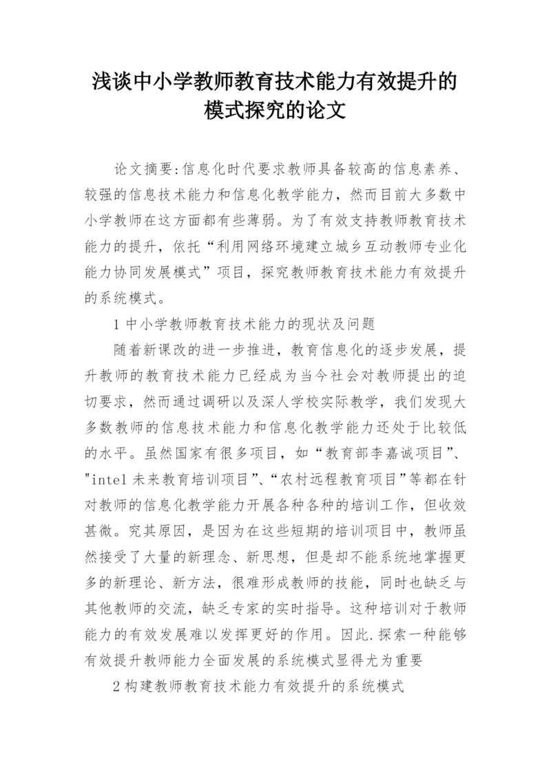 浅谈中小学教师教育技术能力有效提升的模式探究的论文.docx