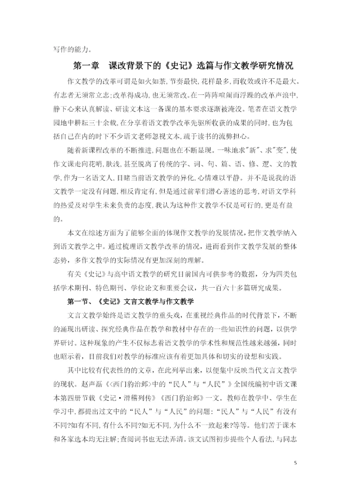 教育学硕士论文——-细读《史记》对作文教学的指导意义.docx