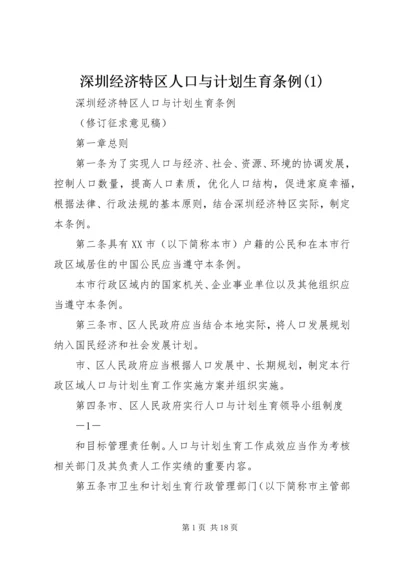 深圳经济特区人口与计划生育条例(3).docx