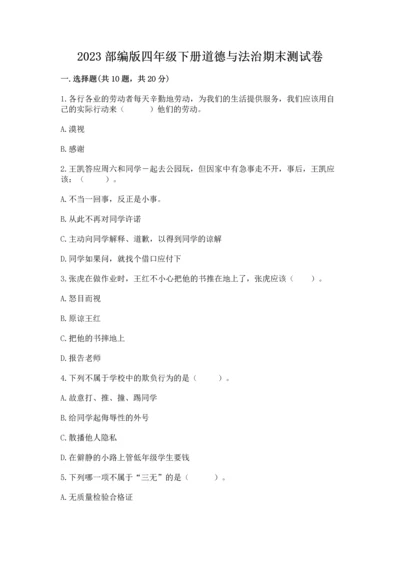 2023部编版四年级下册道德与法治期末测试卷含完整答案（网校专用）.docx