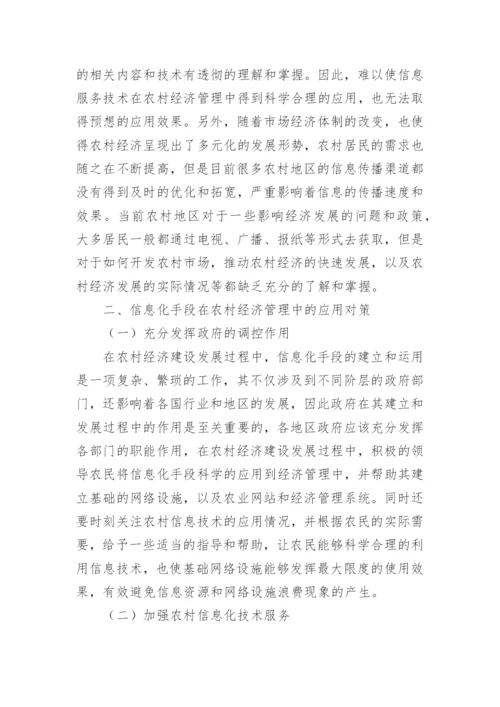农村经济管理中信息化手段应用毕业论文.docx
