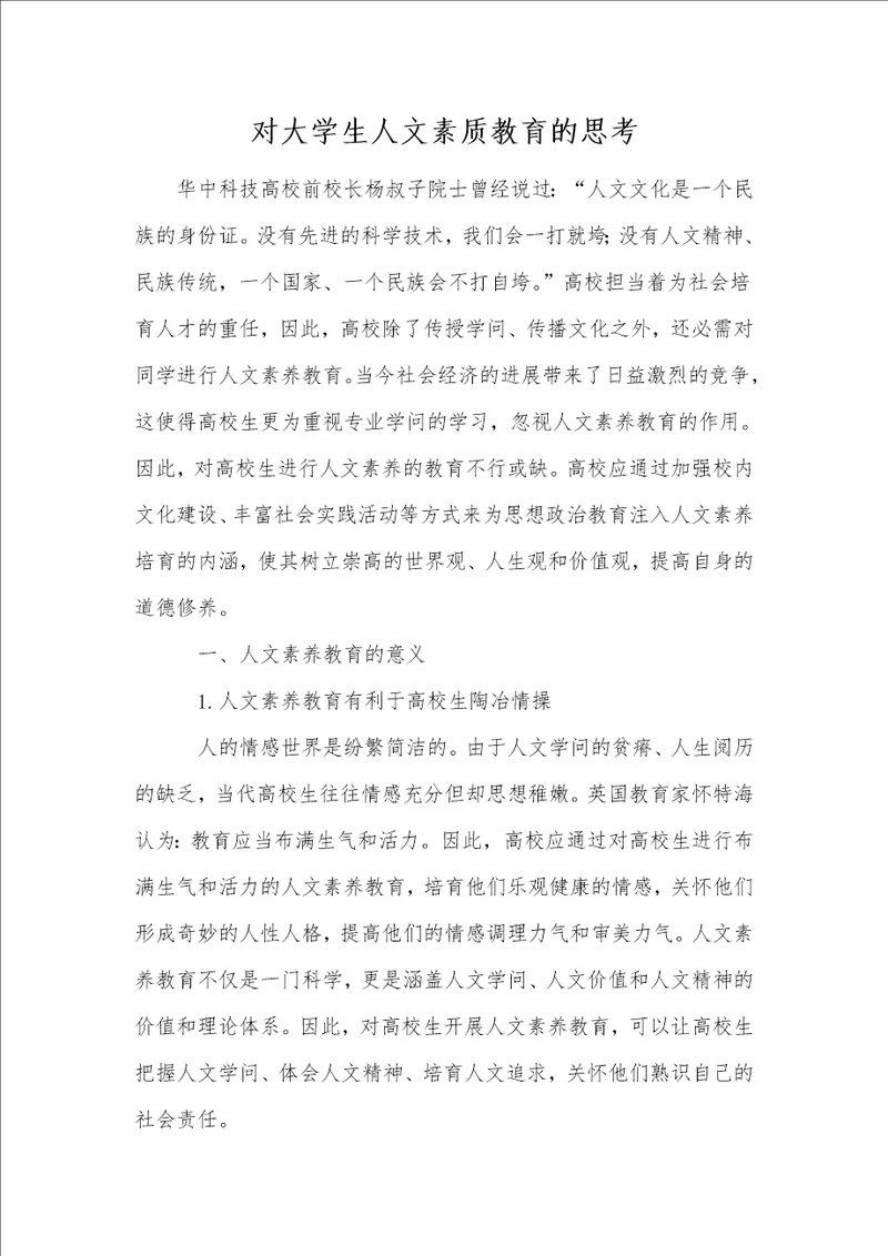 对大学生人文素质教育的思考