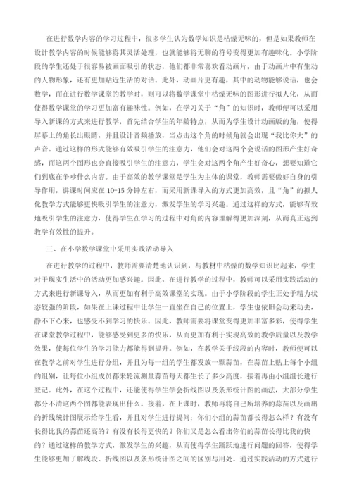 小学数学高效课堂微创新导入的实践分析.docx