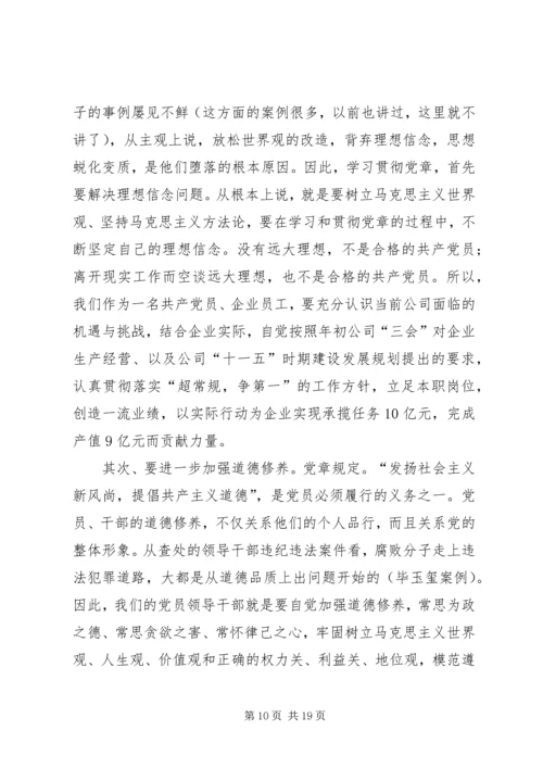 学习贯彻《党章》推进党风廉政建设.docx