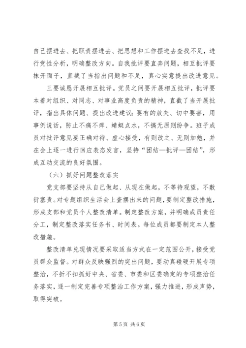 讲政治重规矩作表率专题警示教育专题组织生活会方案.docx