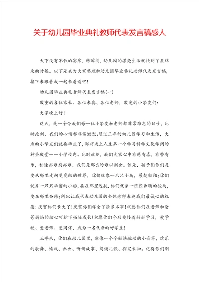 关于幼儿园毕业典礼教师代表发言稿感人