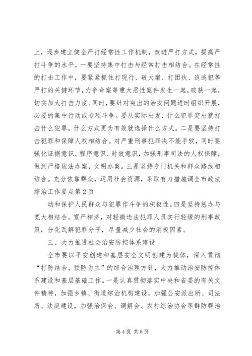 全市政法综治工作要点.docx