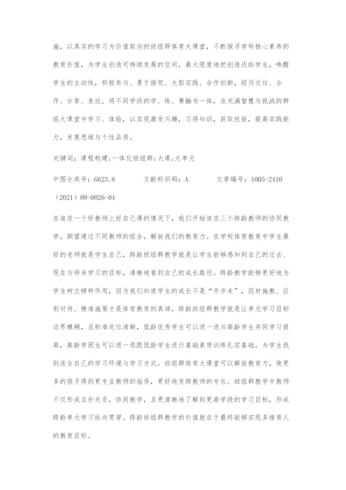 创建班组群体育大课堂促进学生多元发展.docx