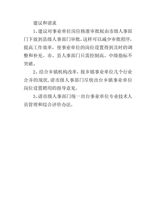 县农业局事业单位岗位设置管理情况汇报