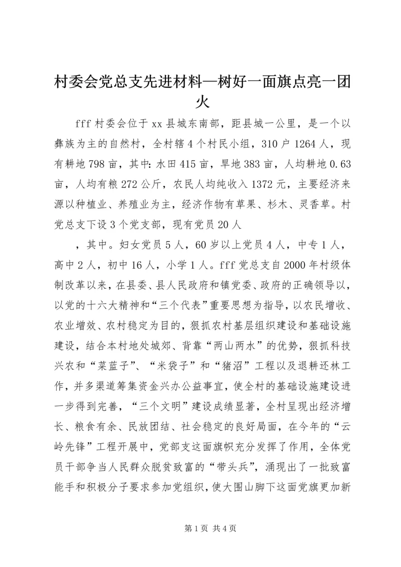 村委会党总支先进材料—树好一面旗点亮一团火 (3).docx