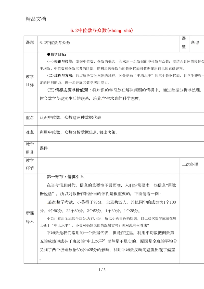 8年级数学上册-第六章-数据的分析-第二节-中位数与众数教案-(新版)北师大版.docx
