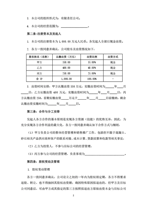 公司设立股东合作协议（三名自然人股东）