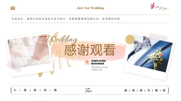 浅黄色小清新风婚礼相册通用PPT演示模板